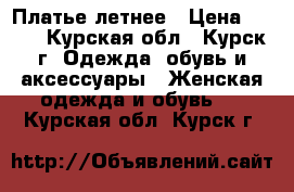 Платье летнее › Цена ­ 300 - Курская обл., Курск г. Одежда, обувь и аксессуары » Женская одежда и обувь   . Курская обл.,Курск г.